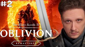 OBLIVION REMASTERED! ПРОХОЖДЕНИЕ НА МАКСИМАЛЬНОЙ СЛОЖНОСТИ #2