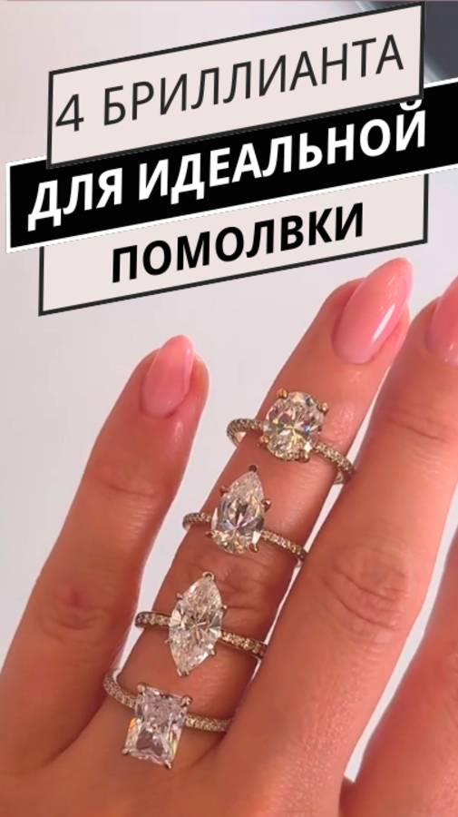 Идеальное кольцо существует! 💍 ТОП-4 огранки для предложения мечты #помолвка #свадьба