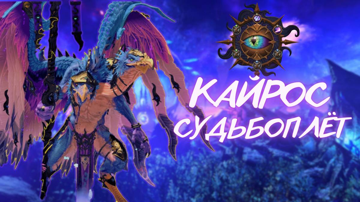 Что нового у Кайроса Судьбоплета в 6.1? легенда 2, прохождение + лор Total War: Warhammer III