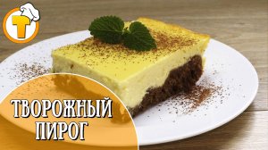 Творожный пирог к чаю. Быстро и очень вкусно.