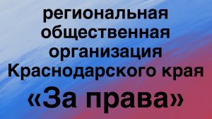 Неисполнение распоряжений президента РФ и Бастрыкина в Краснодарском крае