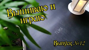 Вышиваю и играю. Плакат "Тьма" от "Я вышиваю". Выпуск №12. Вышивка крестом.