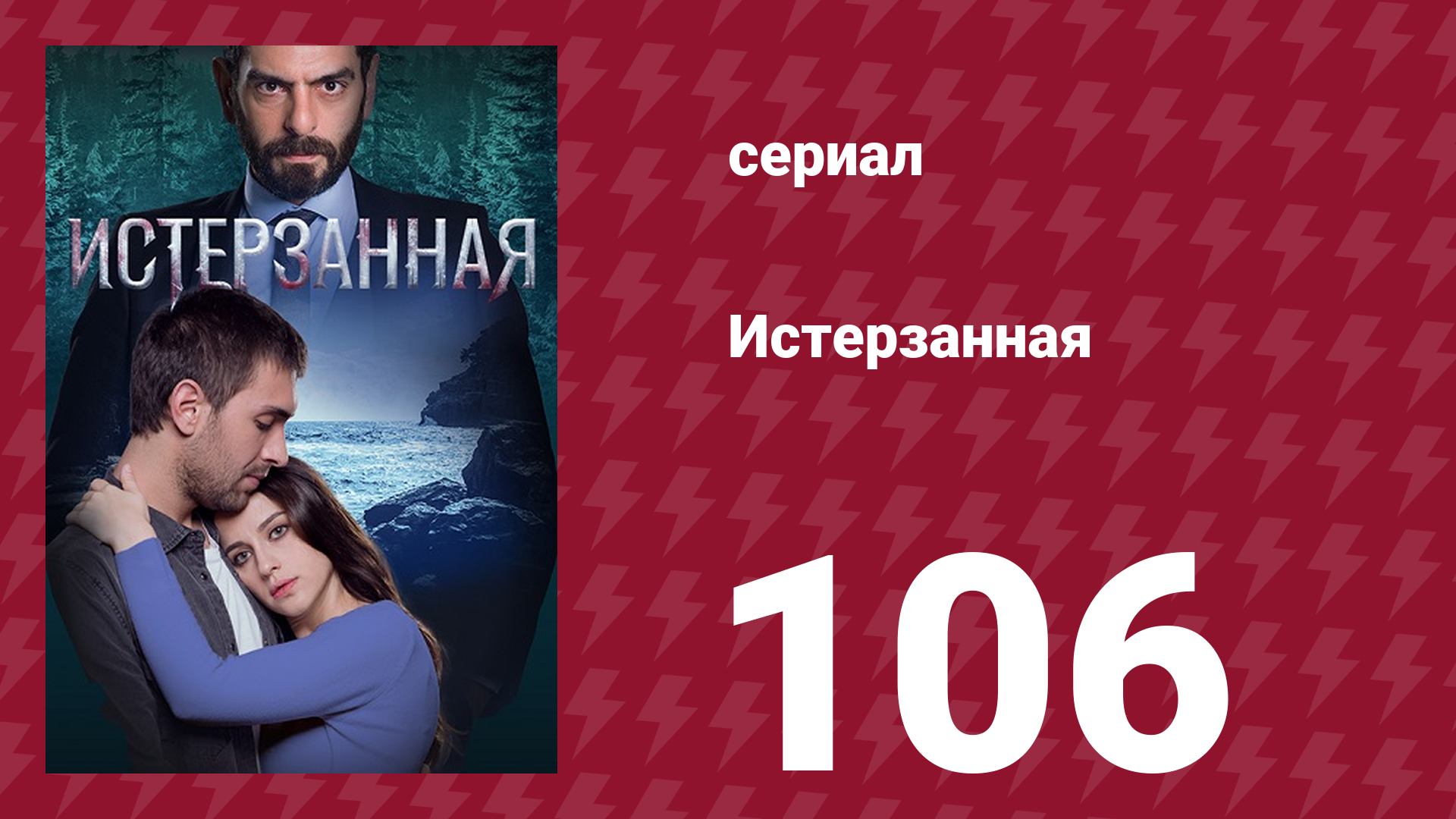 Истерзанная 106 серия (сериал, 2018) смотреть онлайн