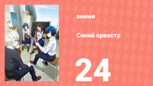 Синий оркестр 24 серия (аниме-сериал, 2023)