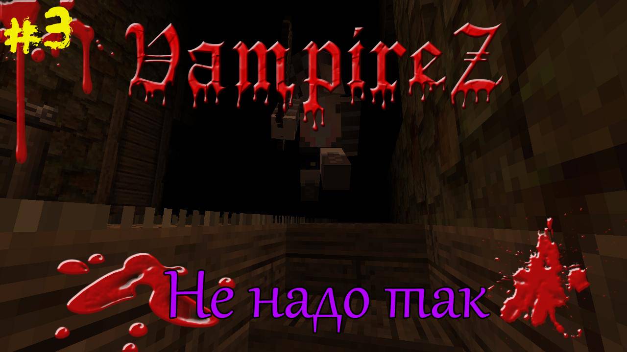 VampireZ! Не надо так [3]