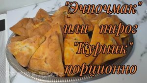Эчпочмак или пирог Курник порционно. Вкусно и просто. Не сладкая выпечка. Пироги. Пирог.