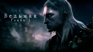 The Witcher | Ведьмак: Глава 1 | Игра 2007 года