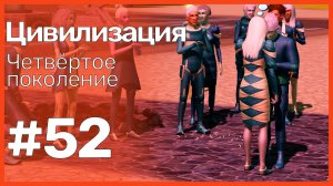 The Sims 3 Цивилизация || Четвёртое поколение || #52 Народ аплодирует стоя