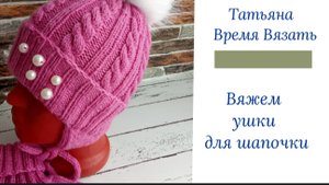 Как связать ушки для детской шапочки 💕