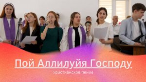 Пой Аллелуйя Господу