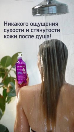 Гель для душа, который работает.