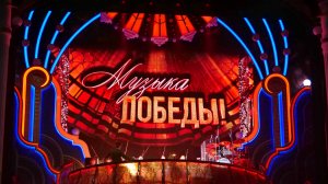 Программа "Музыка Победы" в Цирке Никулина