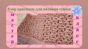 🌸МК по вязанию узора крючком для сумки/Этот узор можно корректировать в зависимости от толщины пряж