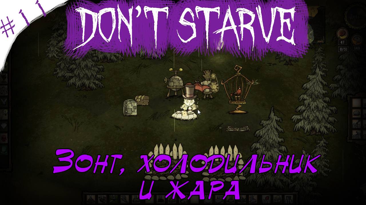Don't Starve! Зонт, холодильник и жара [11]