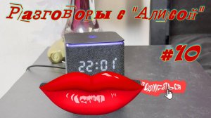 Разговоры с Алисой #10