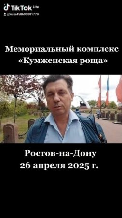 «Кумженская роща» в Ростове-на-Дону. 26.04.2025 г. #деньпобеды #мемориал #80летпобеды