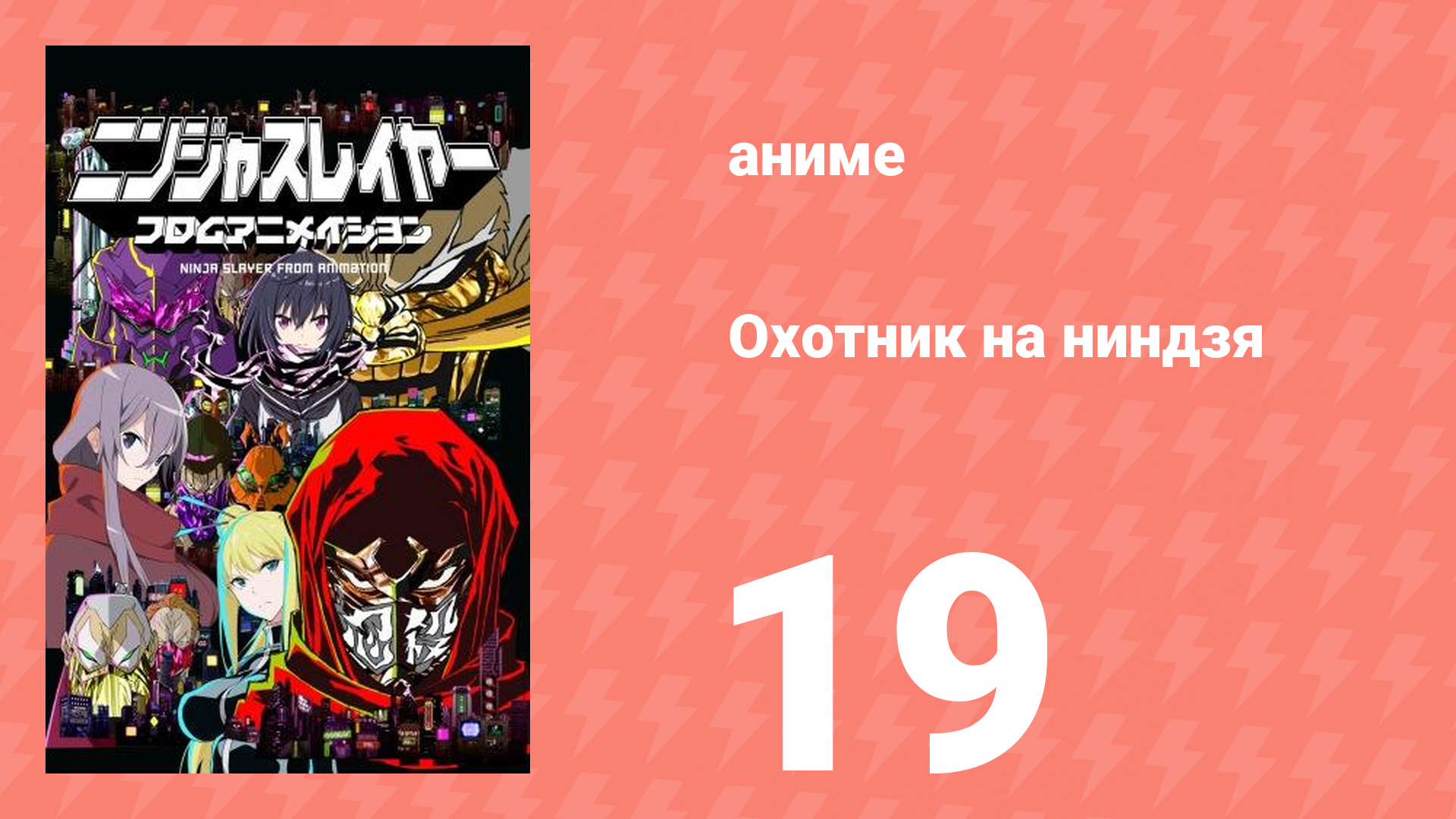 Охотник на ниндзя 19 серия (аниме-сериал, 2015)