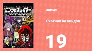 Охотник на ниндзя 19 серия (аниме-сериал, 2015)