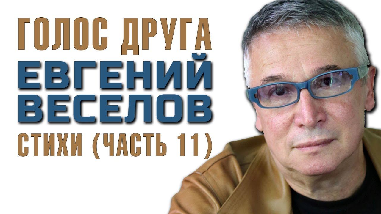 Голос Друга | Сборник стихов | Часть 11
