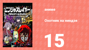 Охотник на ниндзя 15 серия (аниме-сериал, 2015)