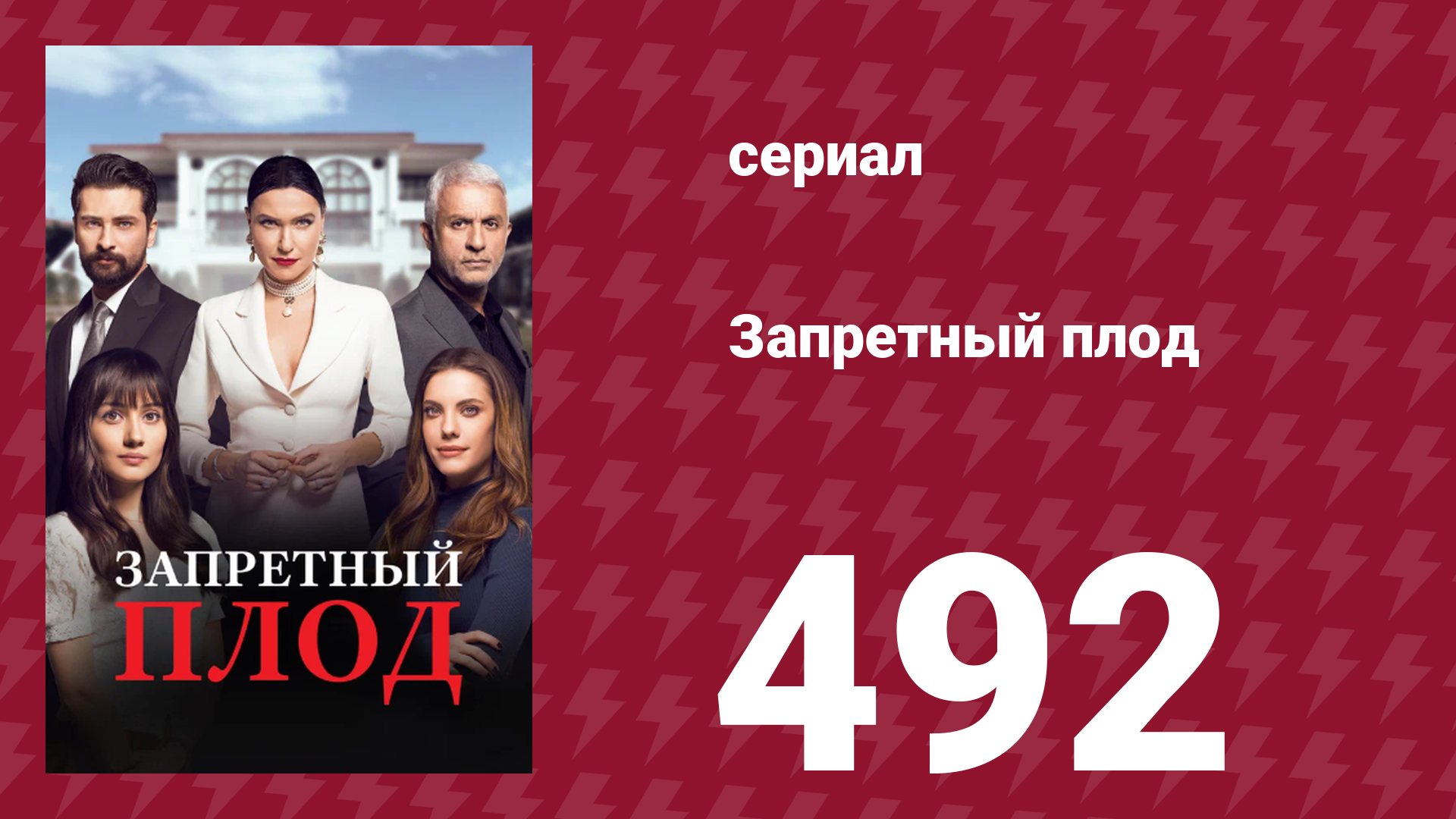 Запретный плод 492 серия (сериал, 2018)