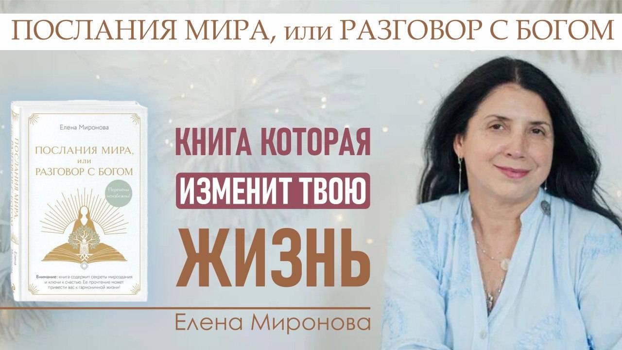 Эта книга изменит твою жизнь.
Автор: Елена Миронова