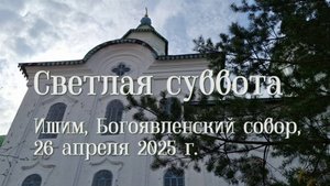 2025_04_26 Светлая суббота в Богоявленском соборе.