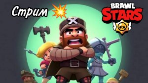 Brawl Stars с нуля 0️⃣ СТРИМ 🎮