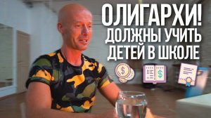 Образование. Олигархи должны учить детей в школе!