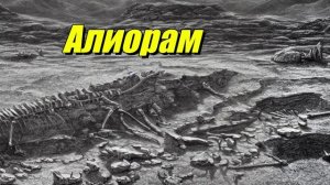 Алиорам