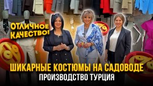 ШИКАРНЫЕ КОСТЮМЫ НА САДОВОДЕ🎀 НОВИНКИ🔥 ОТЛИЧНОЕ КАЧЕСТВО👍 21-70,72 Рынок Садовод Москва