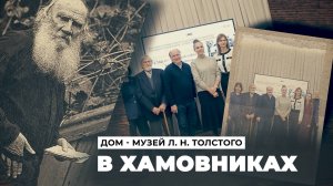 Дом - Музей Л. Н. Толстого в Хамовниках.