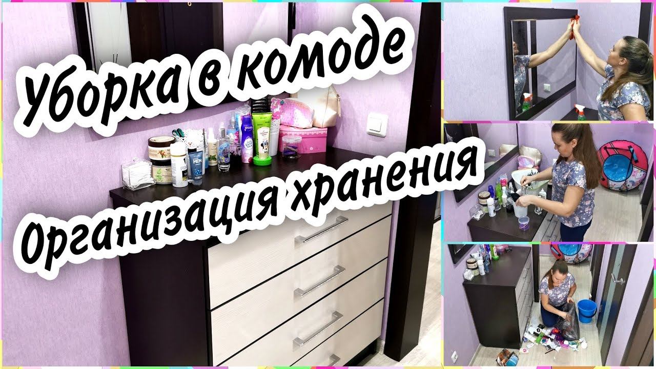 ✅МОТИВАЦИЯ НА УБОРКУ КОМОДА. Организация и хранение. РАСХЛАМЛЕНИЕ. Освободилась от ненужного хлама
