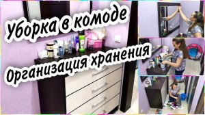 ✅МОТИВАЦИЯ НА УБОРКУ КОМОДА. Организация и хранение. РАСХЛАМЛЕНИЕ. Освободилась от ненужного хлама