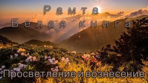 6) Просветление и вознесение. Рамта "Белая книга"