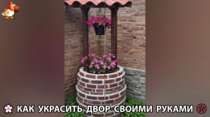 Как украсить двор дома фото идеи (413) 🏡 для дачи и сада своими руками 🌷🪻🌺💮