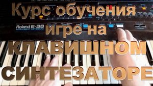 Курс обучения игре на синтезаторе. Уровень I. Урок 41 Разучивание мелодии