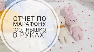 Отчет по марафону Солнышко в руках