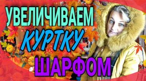 Увеличиваем куртку шарфом.