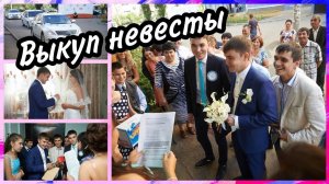 ВЫКУП НЕВЕСТЫ. веселый русско- татарский выкуп.