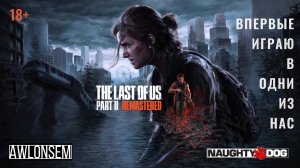 THE LAST OF US 2 REMASTERED. ВПЕРВЫЕ ИГРАЮ В ИГРУ!