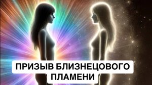 Подкаст - медитация для соединения со своим близнецовым пламенем❤️🔥