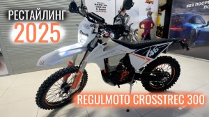 Мотоцикл Regulmoto Crosstrec 300 - Рестайлинг 2025 года. Экспресс-обзор