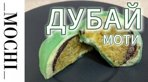 МОТИ ДУБАЙ