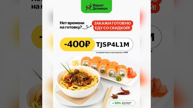 Промокод на скидку 400р. в Маркет Деливери Рестораны (работает в приложении, до 10.09)