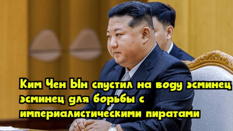 Ким Чен Ын спустил на воду эсминец для борьбы с «империалистическими пиратами»
