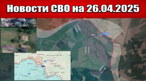 Последние новости с фронта СВО и карта боевых действий на Украине сегодня 26.04.2025