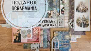 ПОДАРОК 🎁 от ScrapMania | СКРАПБУКИНГ