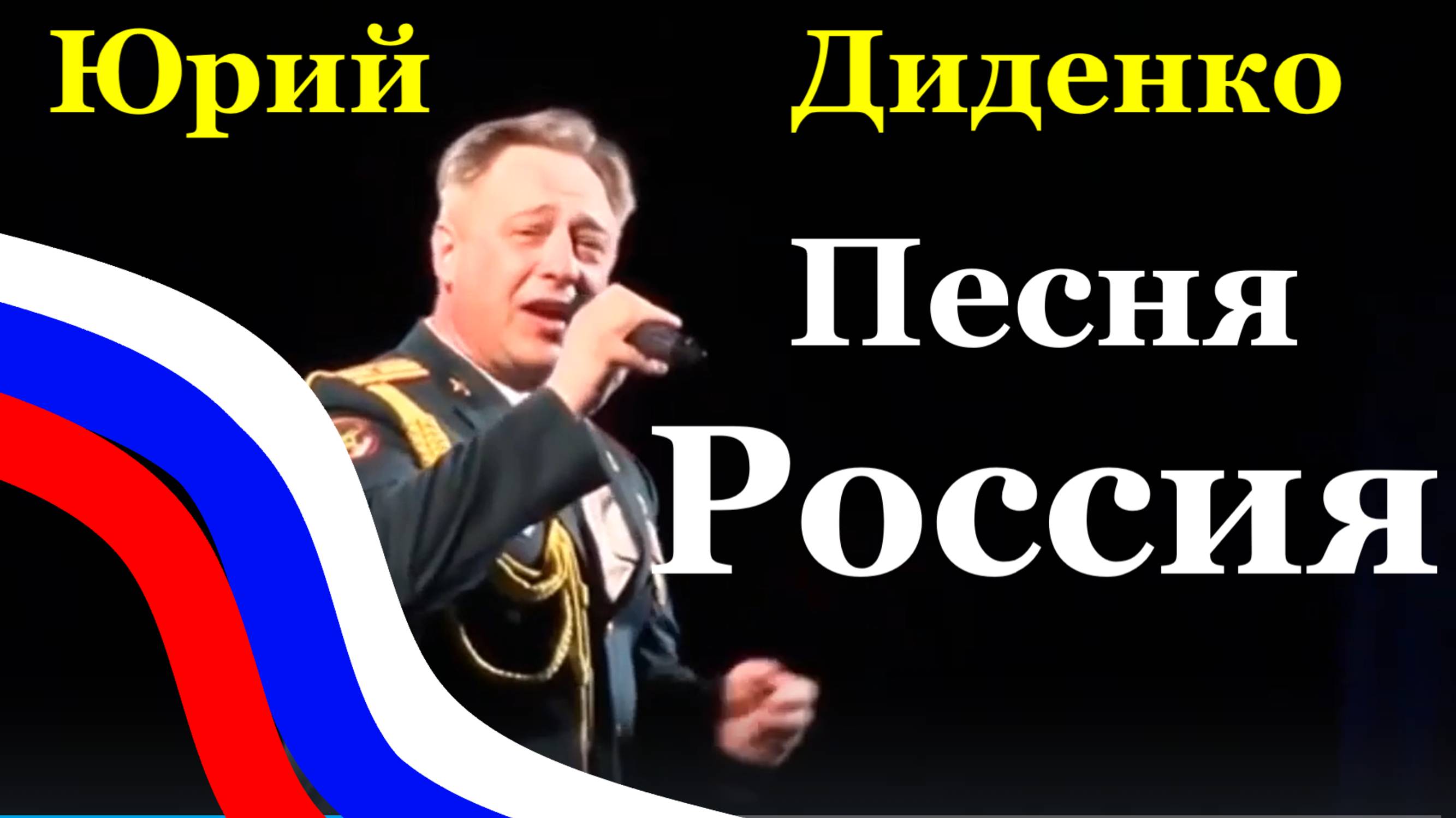 Песня Россия Красивые песни о Родине России Юрий Диденко