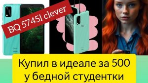 Хорошенький "российский" смартфон BQ 5747l Clever - (8 ядер, ультрабюджетник, но он хорош).